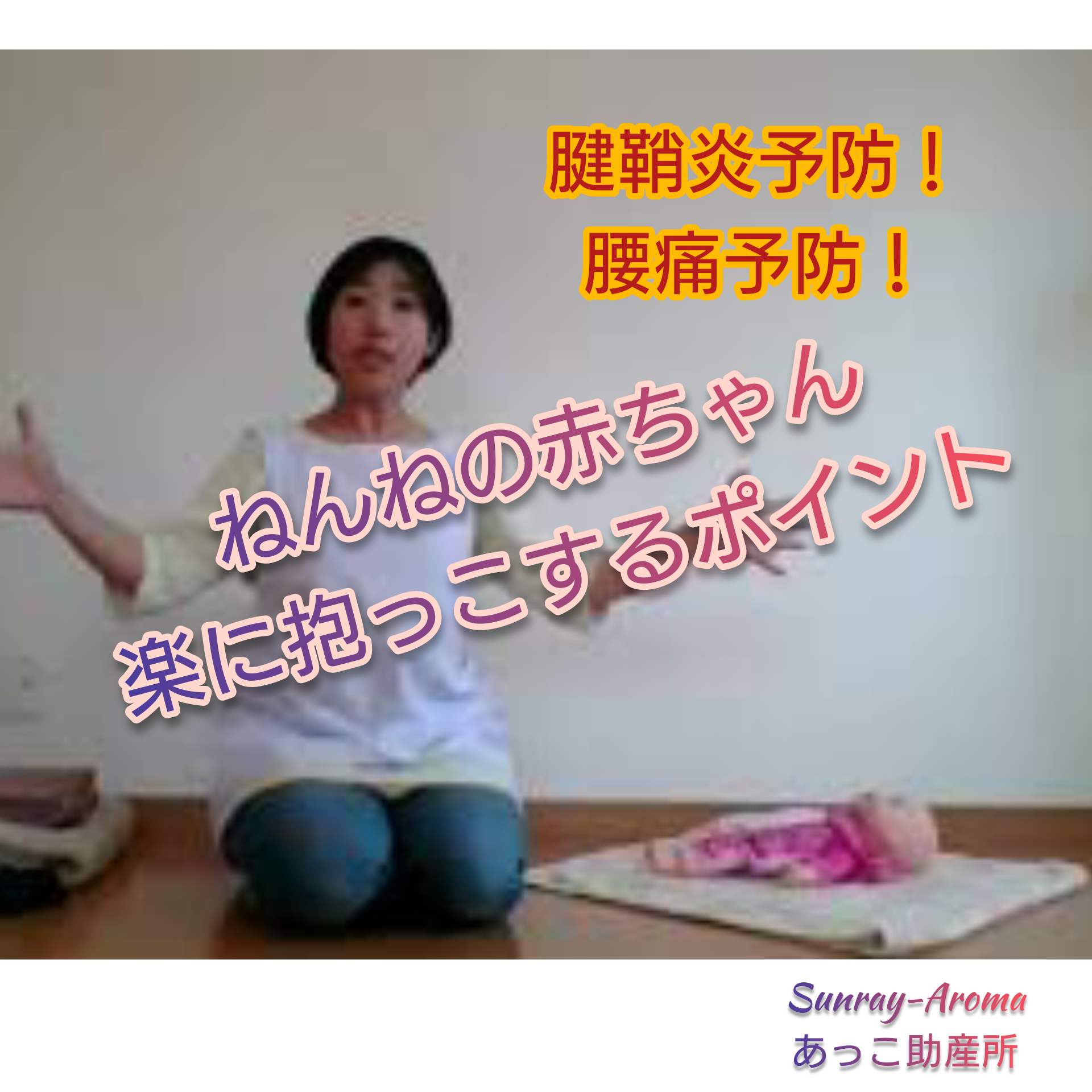 動画 腱鞘炎予防 ねんねの赤ちゃんの楽な抱っこの方法 アロマ助産師あっこの Sun Ray Aroma