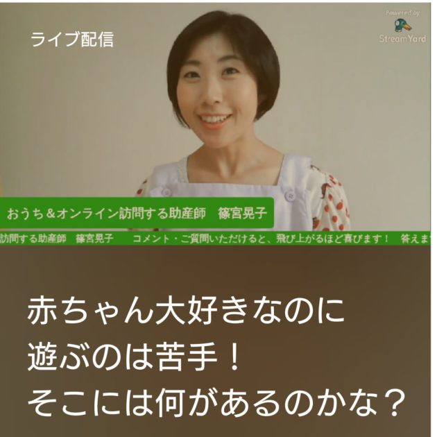 【動画　ライブ】赤ちゃんは大好きだけど、一緒に遊ぶのは苦手・・・なぜ？