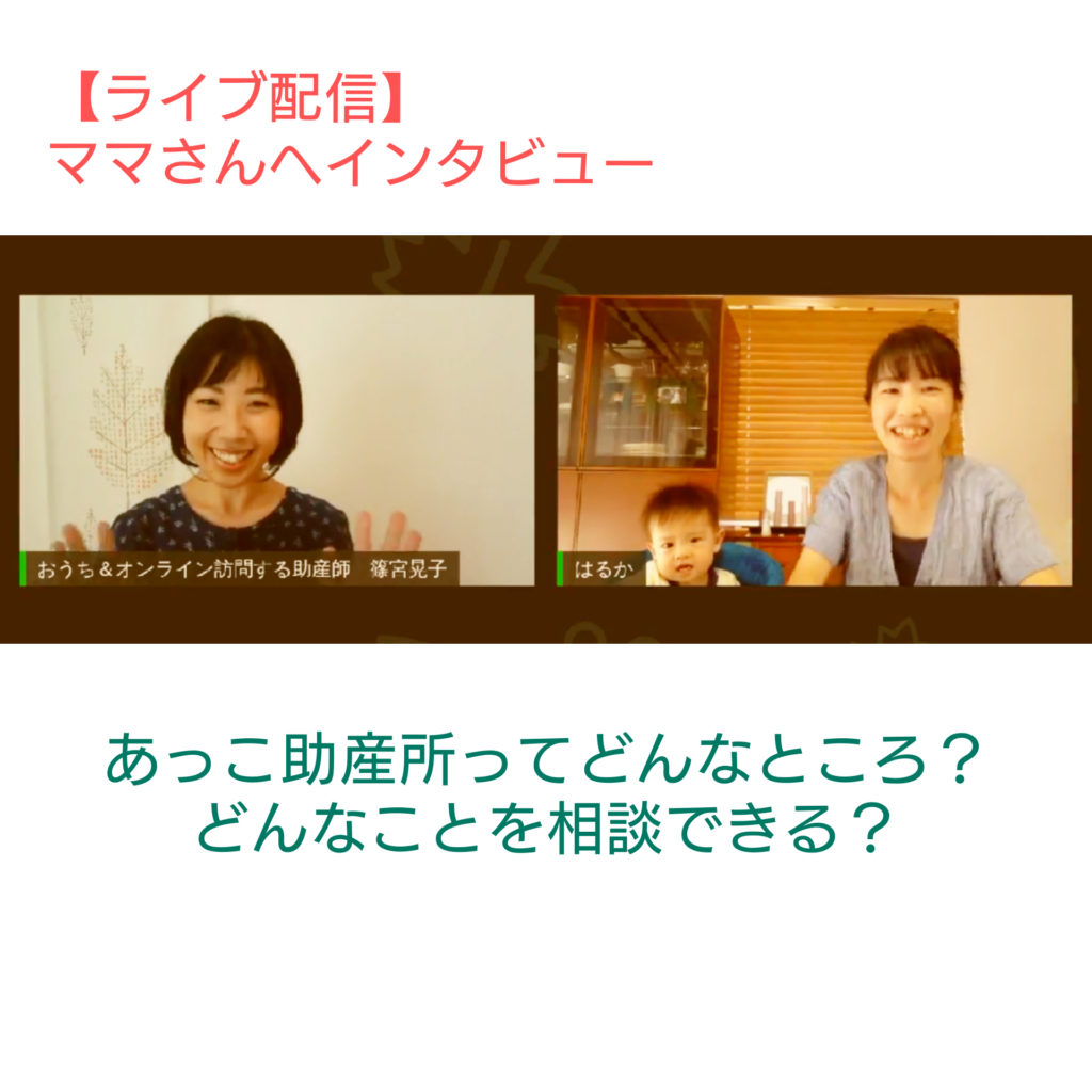 動画 ライブ配信 あっこ助産所ってどんなところ 離乳食前後の母乳 フォローアップミルクの必要性プチ相談あり アロマ助産師あっこの Sun Ray Aroma